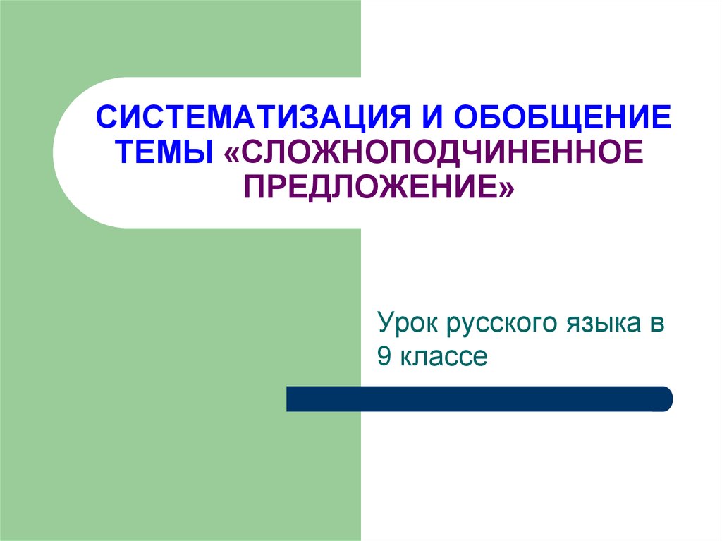 Тема урока предложение. Вопросы на тему Сложноподчиненные предложения. Понятие о сложноподчиненном предложении урок 9 класс. Сложноподчиненные предложения на тему Дружба.