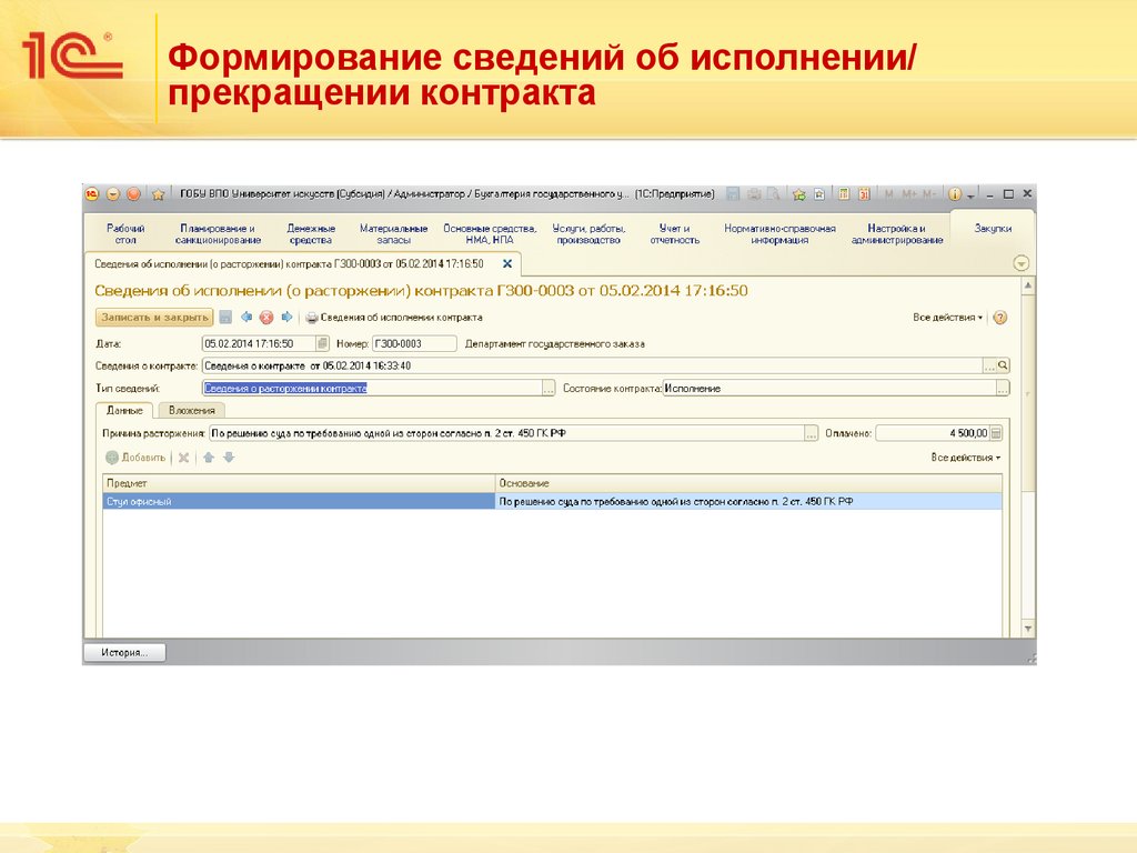 Сведения об исполнении контракта. Закупки. Дополнение к «1с:Бухгалтерия государственного учреждения 8». 1с закупки дополнение к 1с Бухгалтерия государственного учреждения 8. Закупки дополнение к БГУ 2.0.
