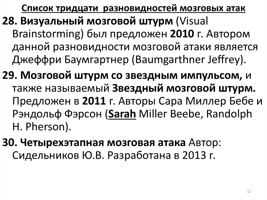 Список тридцати разновидностей мозговых атак
