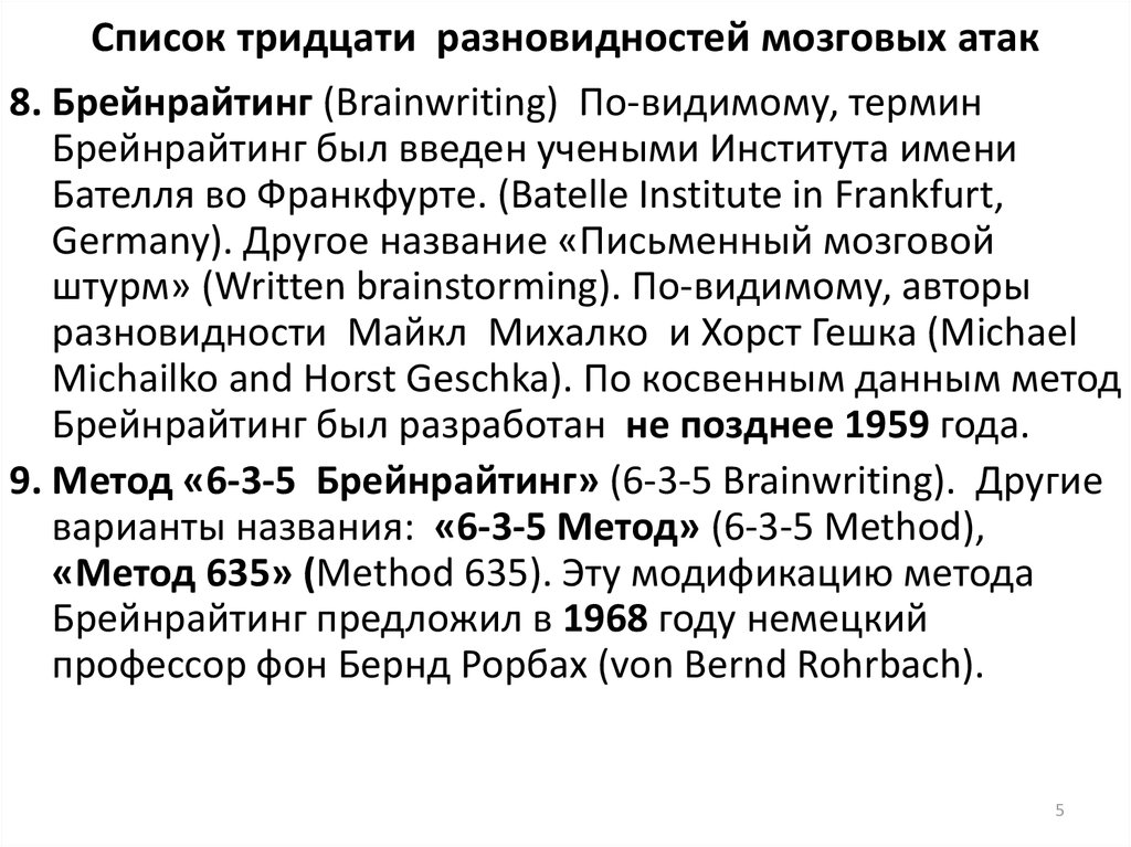 Список тридцати разновидностей мозговых атак