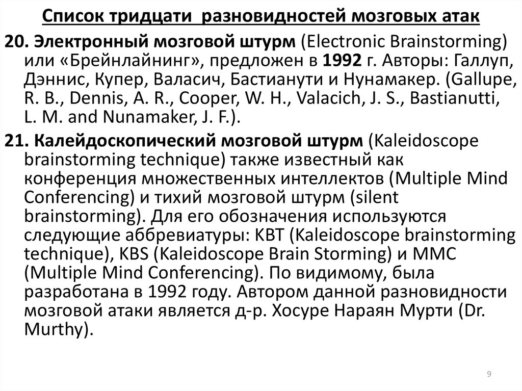 Список тридцати разновидностей мозговых атак