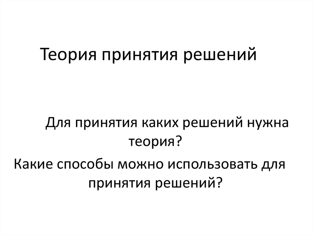 Решу теория. Теория принятия решений картинки. Теория принятия решений. СПО.