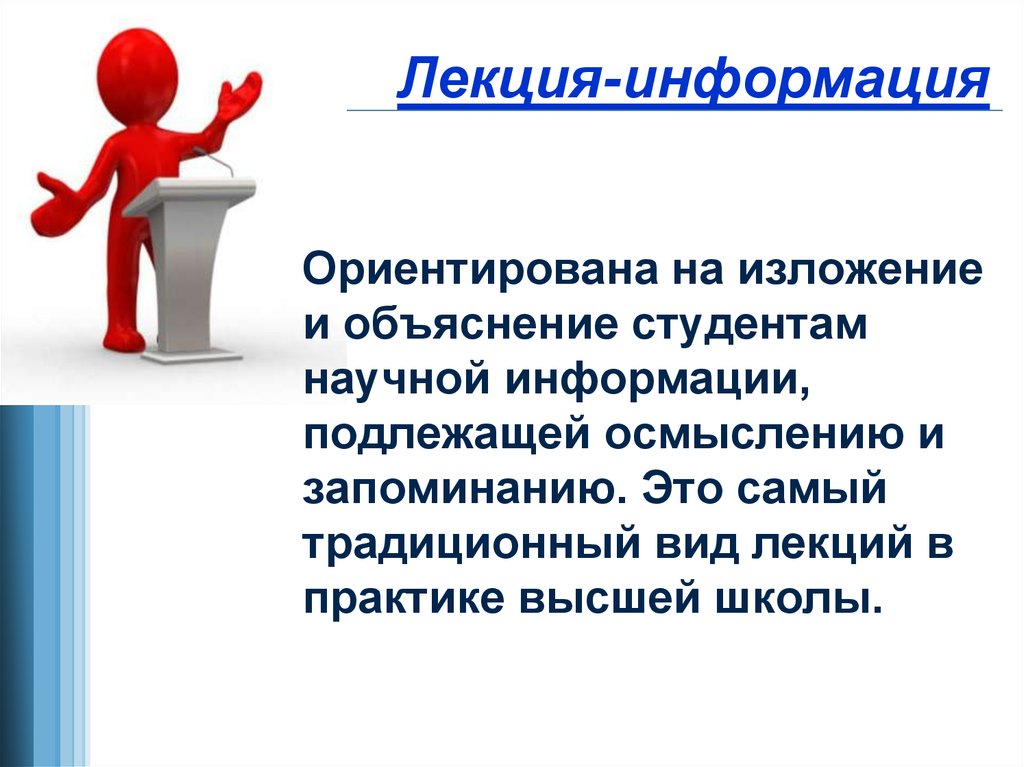 Информацию подлежащую. Лекция информация. Классические лекции. Виды лекций-презентаций. Виды информации на лекции.