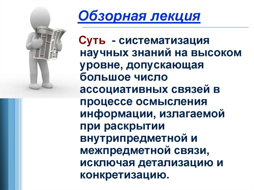 Лекция это. Обзорная лекция это. Лекция это определение. Систематизация научных знаний. Что значит обзорные лекции.