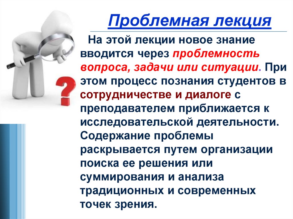 Лекция презентация. Проблемная лекция. Проблемная лекция это в педагогике. Проблемная лекция в вузе. План проблемной лекции.