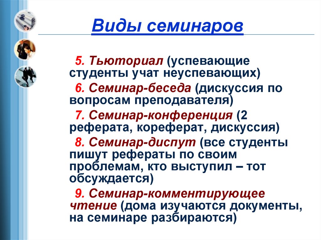 Формы обучающих семинаров. Виды семинаров. Виды семинаров в педагогике. Типы и формы семинаров. Формы проведения семинаров.