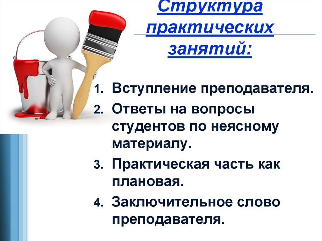 Части практического занятия. Структура практического занятия. Структура практического занятия в вузе. Структура практического урока. Структура практического занятия включает.