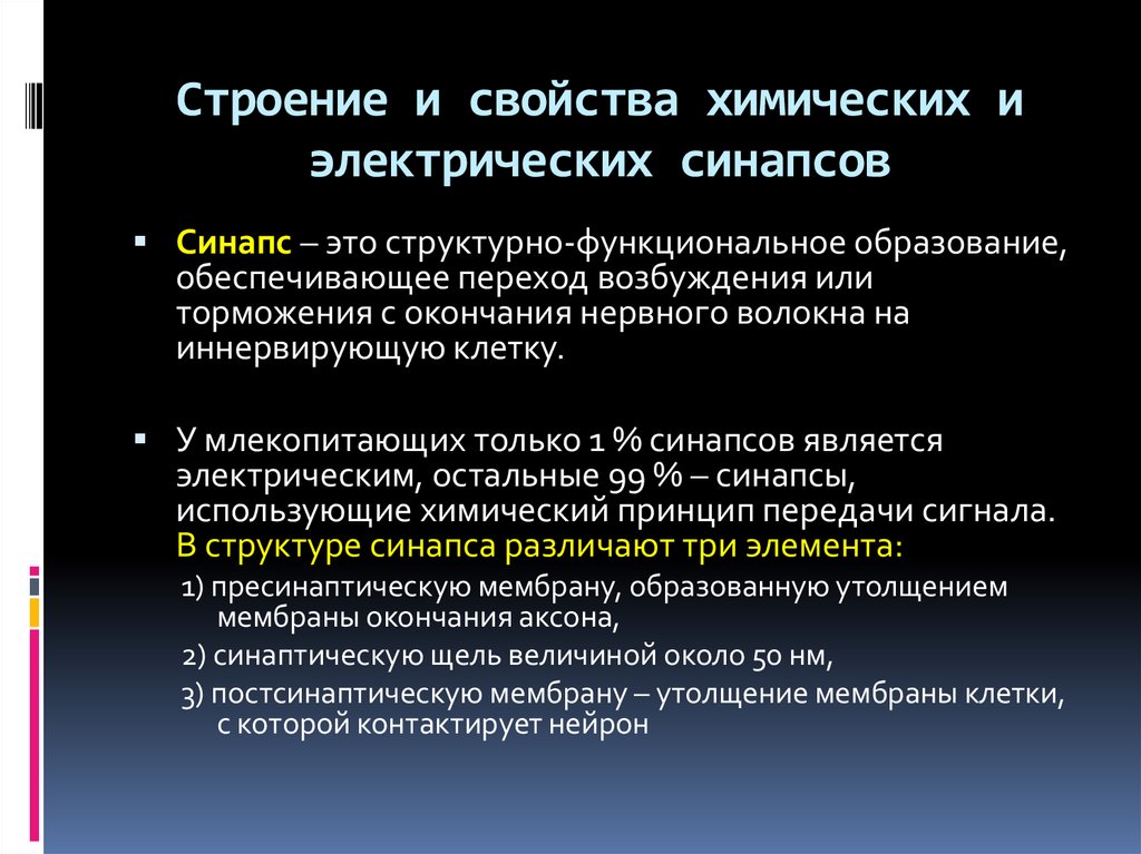 Отличия синапсов. Свойства электрических и химических синапсов. Характеристика химического синапса. Свойства электрических синапсов. Химический и электрический синапс сравнение.