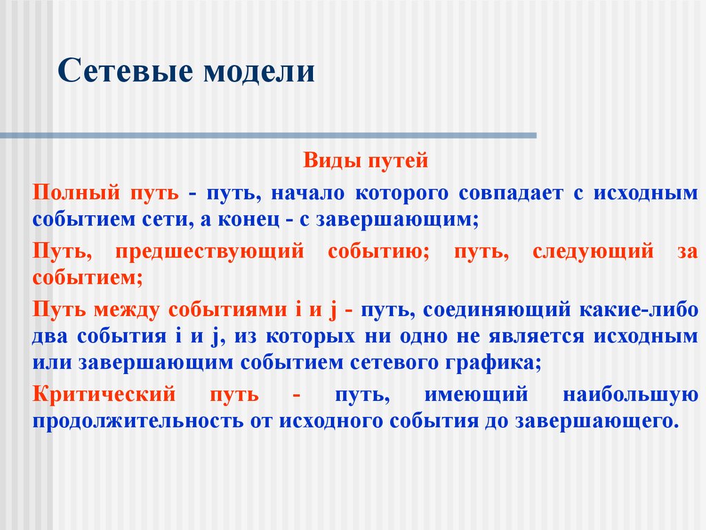 Виды путей. Сетевые события. Виды событий исходное. Исходного вида путём.