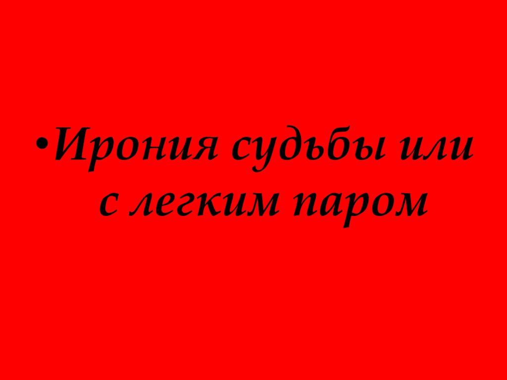 Легкая судьба. Киноребусы ирония судьбы.