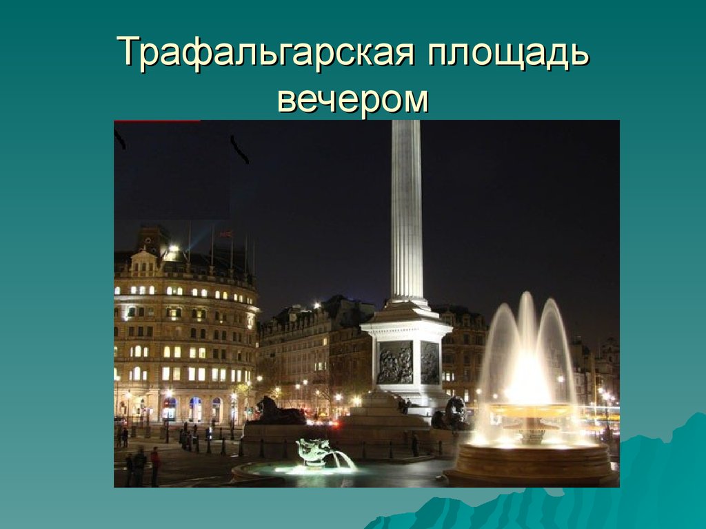 Trafalgar square in london презентация