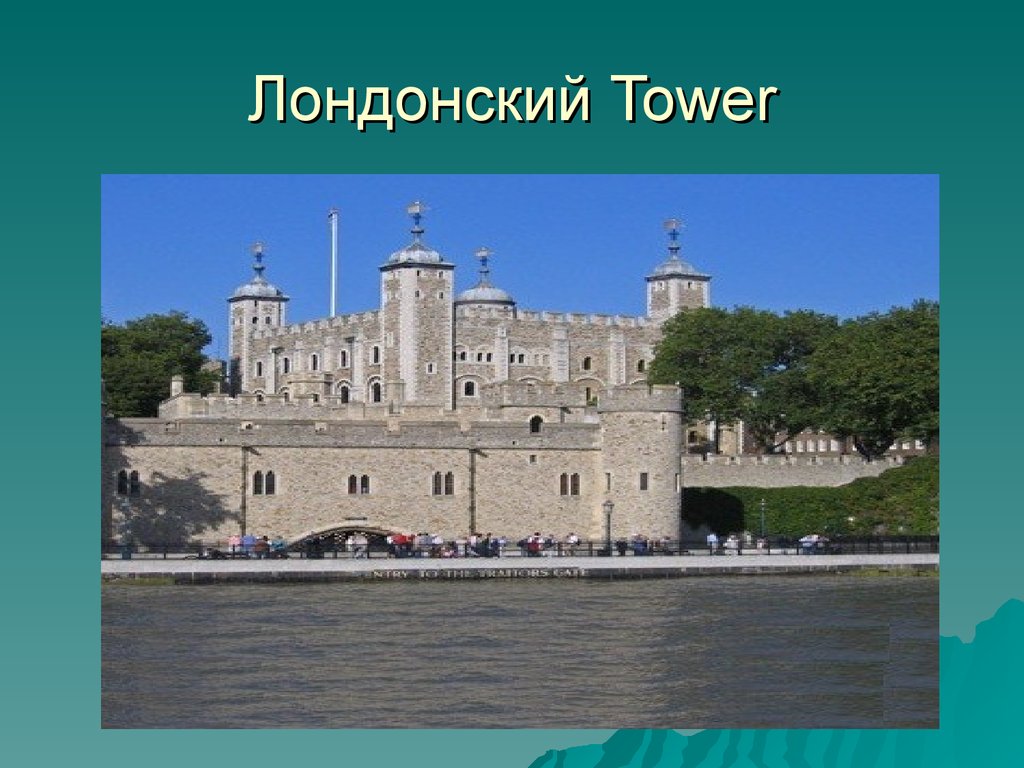 Лондонский Tower