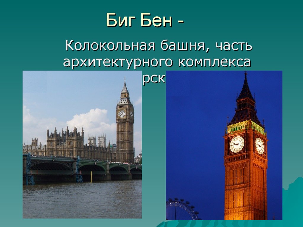 Достопримечательности лондона презентация на русском