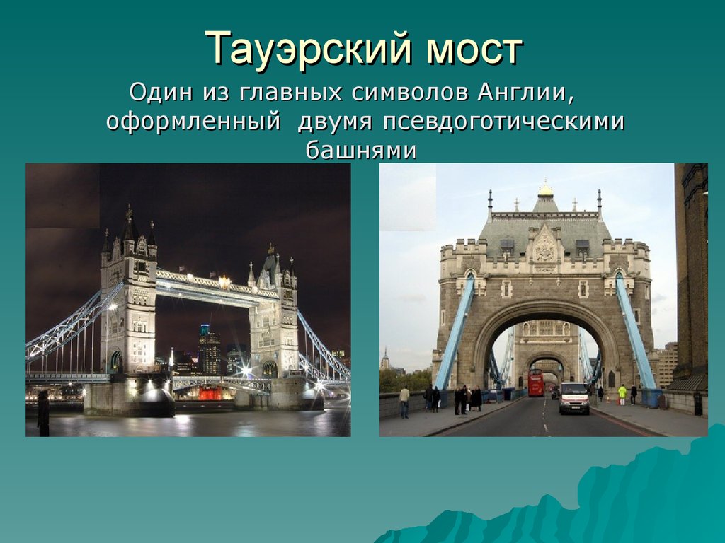 Презентация про тауэрский мост