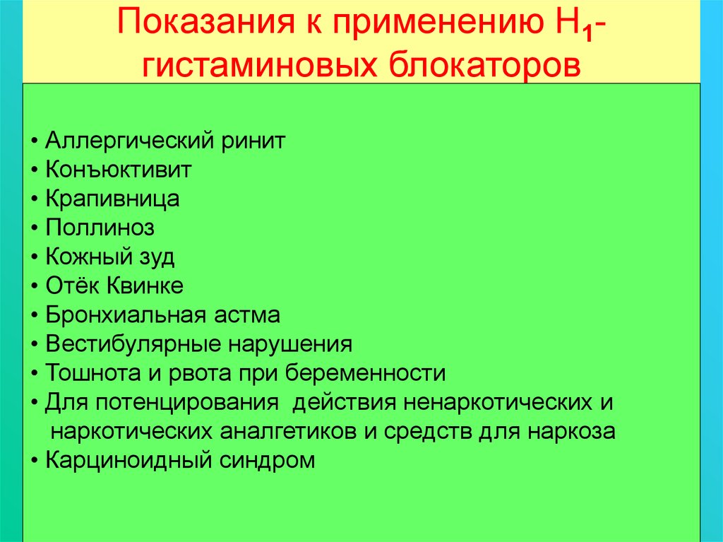 Аллергическая крапивница мкб 10. Блокаторы н1 гистаминовых рецепторов показания к применению. Показания к применению н1-блокаторов. Показания к применению н1 гистаминоблокаторов. Показания к применению аллергический ринит.