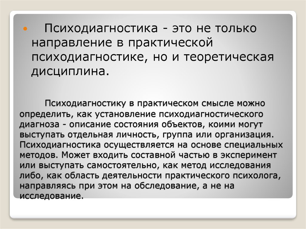 Психодиагностическое обследование это. Психодиагностика. Психодиагностика как теоретическая дисциплина. Описание диагноза. Психодиагностика спортсмена.