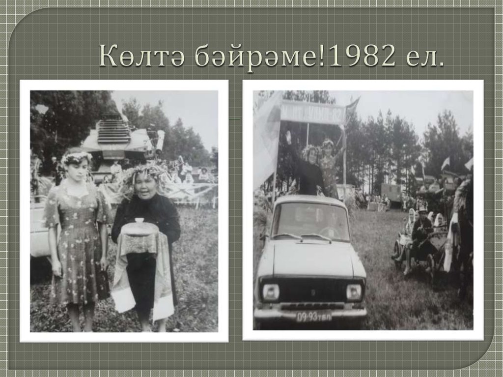 Көлтә бәйрәме!1982 ел.