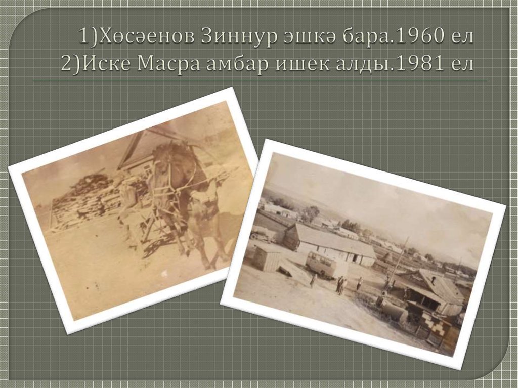 1)Хөсәенов Зиннур эшкә бара.1960 ел 2)Иске Масра амбар ишек алды.1981 ел