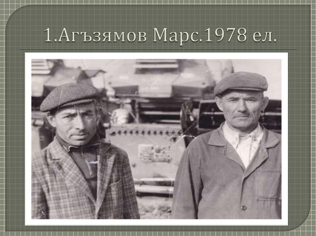 1.Агъзямов Марс.1978 ел.