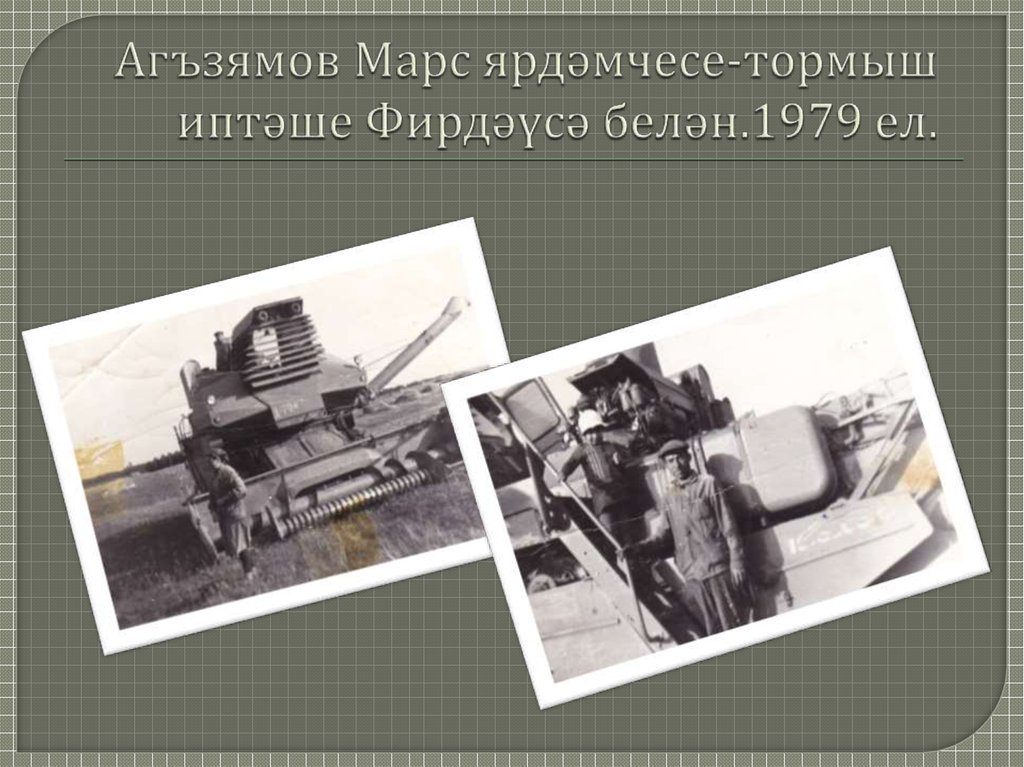 Агъзямов Марс ярдәмчесе-тормыш иптәше Фирдәүсә белән.1979 ел.