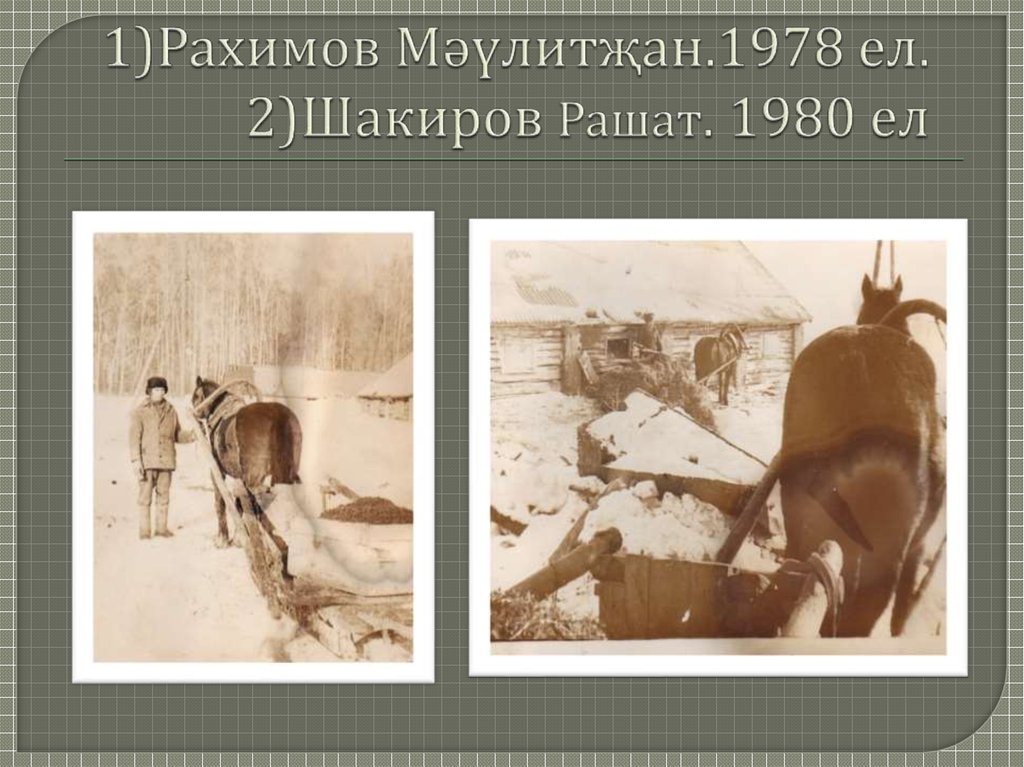 1)Рахимов Мәүлитҗан.1978 ел. 2)Шакиров Рашат. 1980 ел