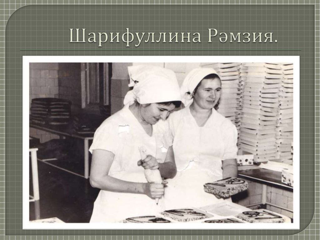 Шарифуллина Рәмзия.