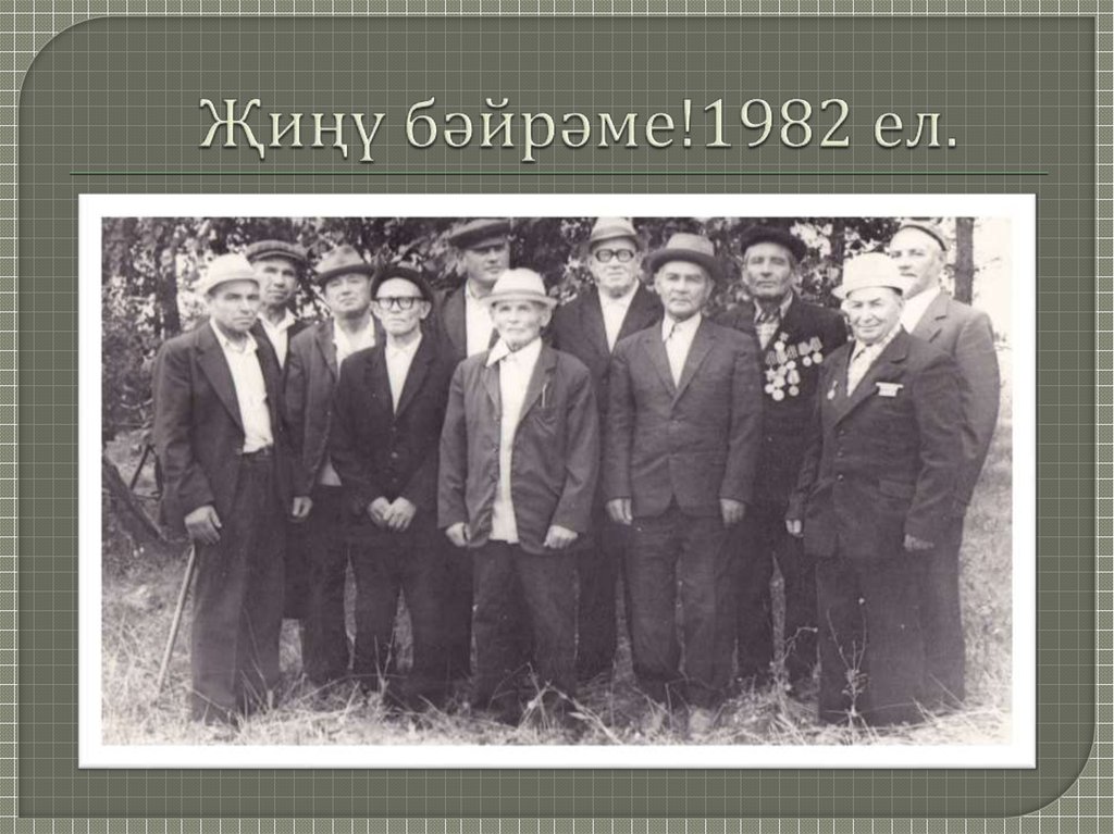 Җиңү бәйрәме!1982 ел.