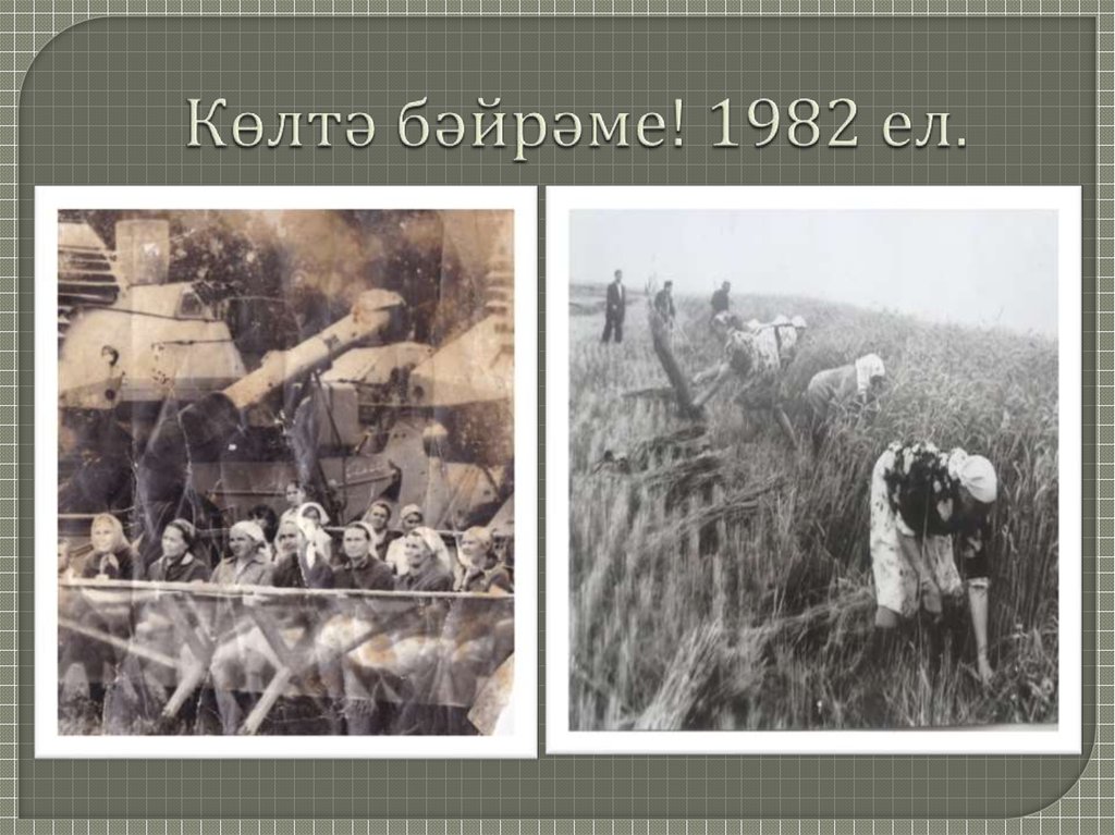 Көлтә бәйрәме! 1982 ел.