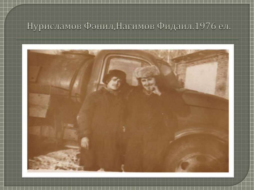 Нурисламов Фәнил,Нагимов Фидаил.1976 ел.