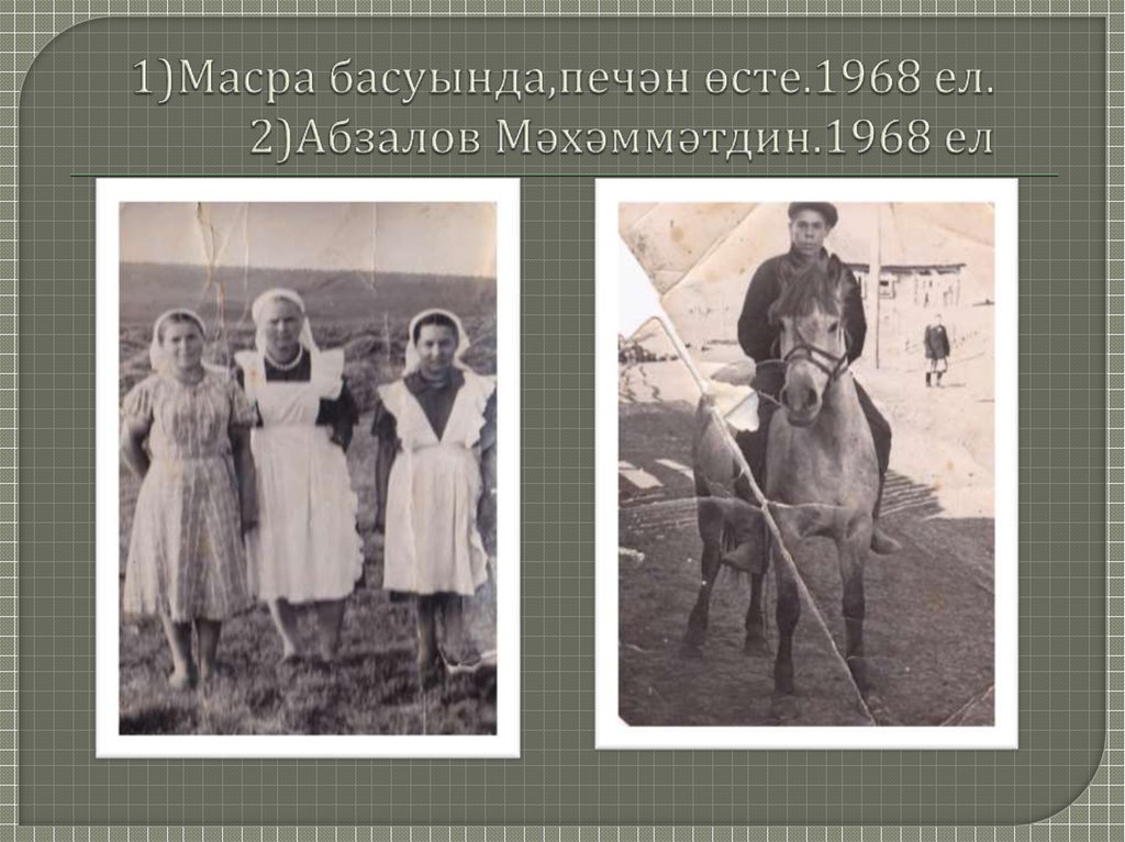 1)Масра басуында,печән өсте.1968 ел. 2)Абзалов Мәхәммәтдин.1968 ел