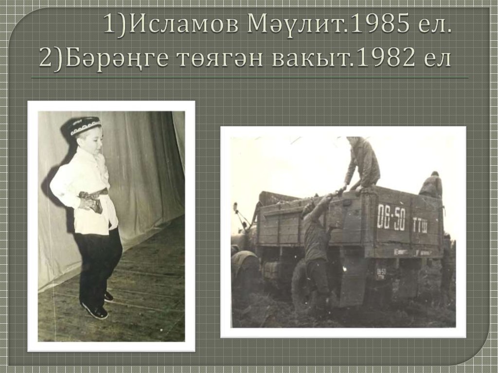 1)Исламов Мәүлит.1985 ел. 2)Бәрәңге төягән вакыт.1982 ел