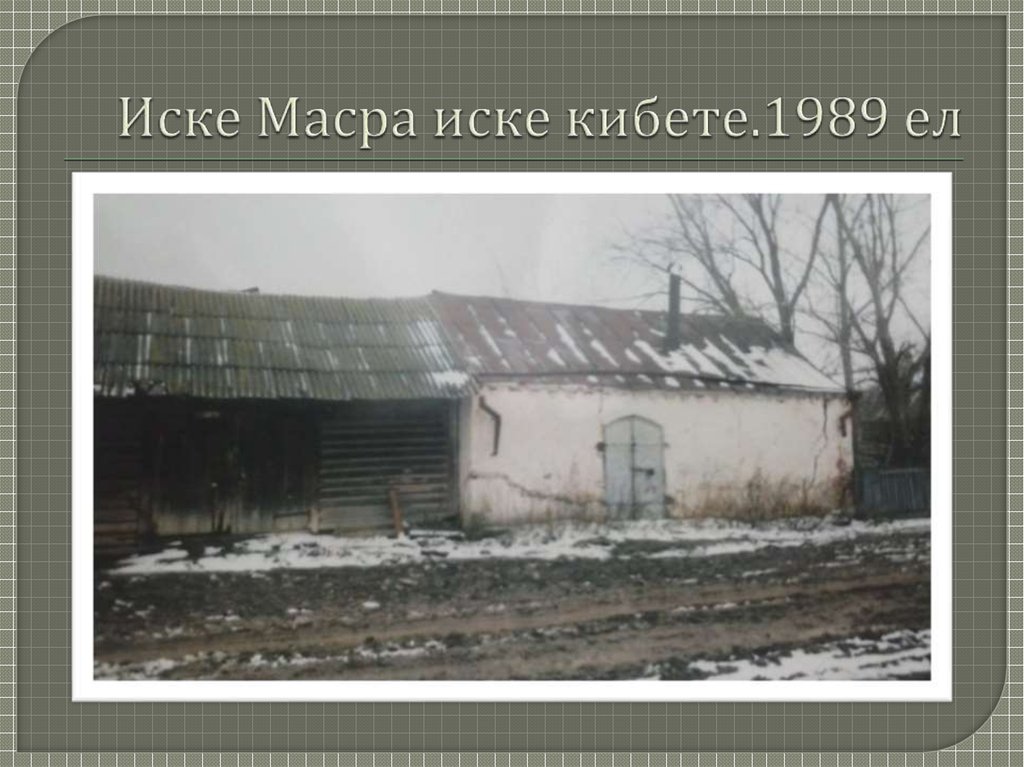 Иске Масра иске кибете.1989 ел