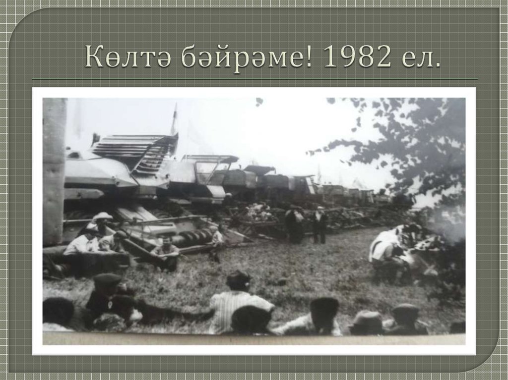 Көлтә бәйрәме! 1982 ел.
