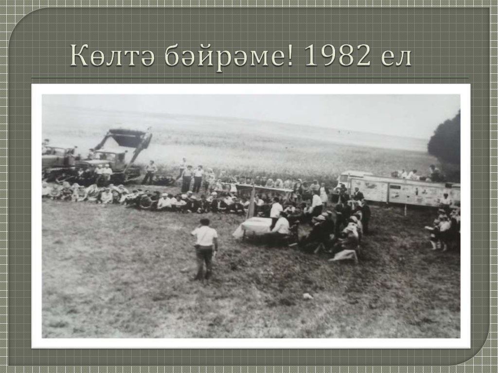 Көлтә бәйрәме! 1982 ел