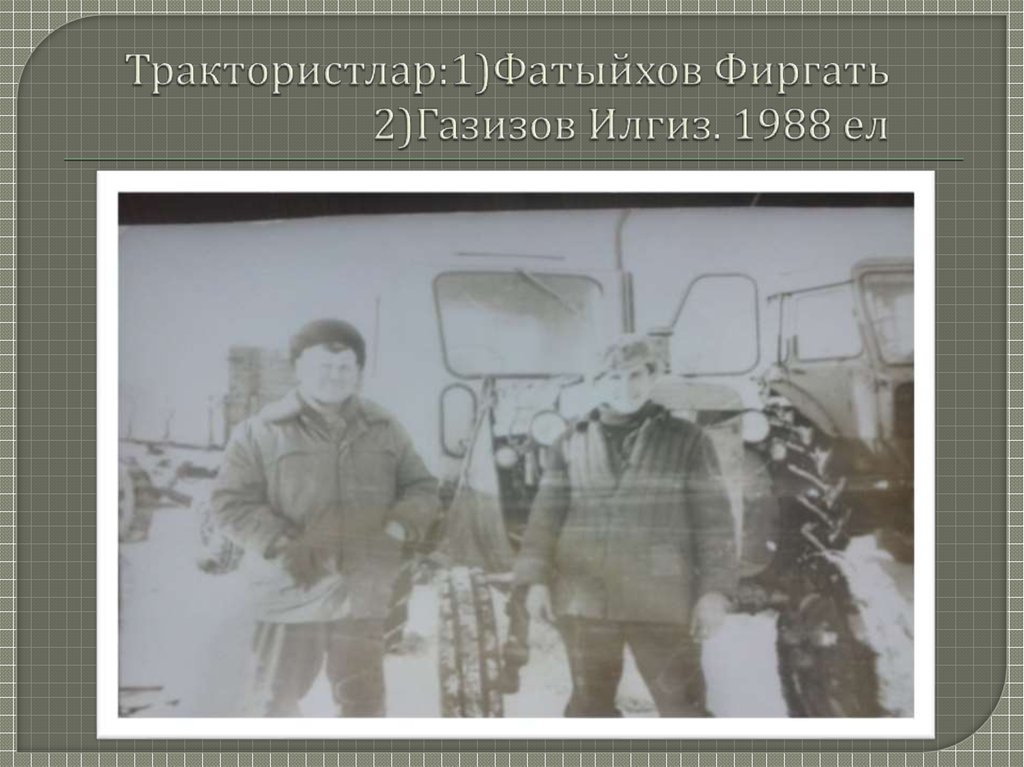 Трактористлар:1)Фатыйхов Фиргать 2)Газизов Илгиз. 1988 ел