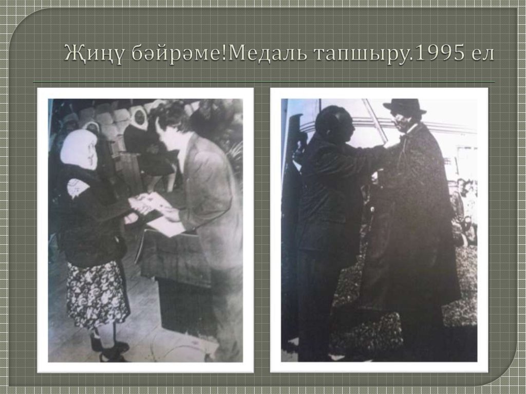 Җиңү бәйрәме!Медаль тапшыру.1995 ел