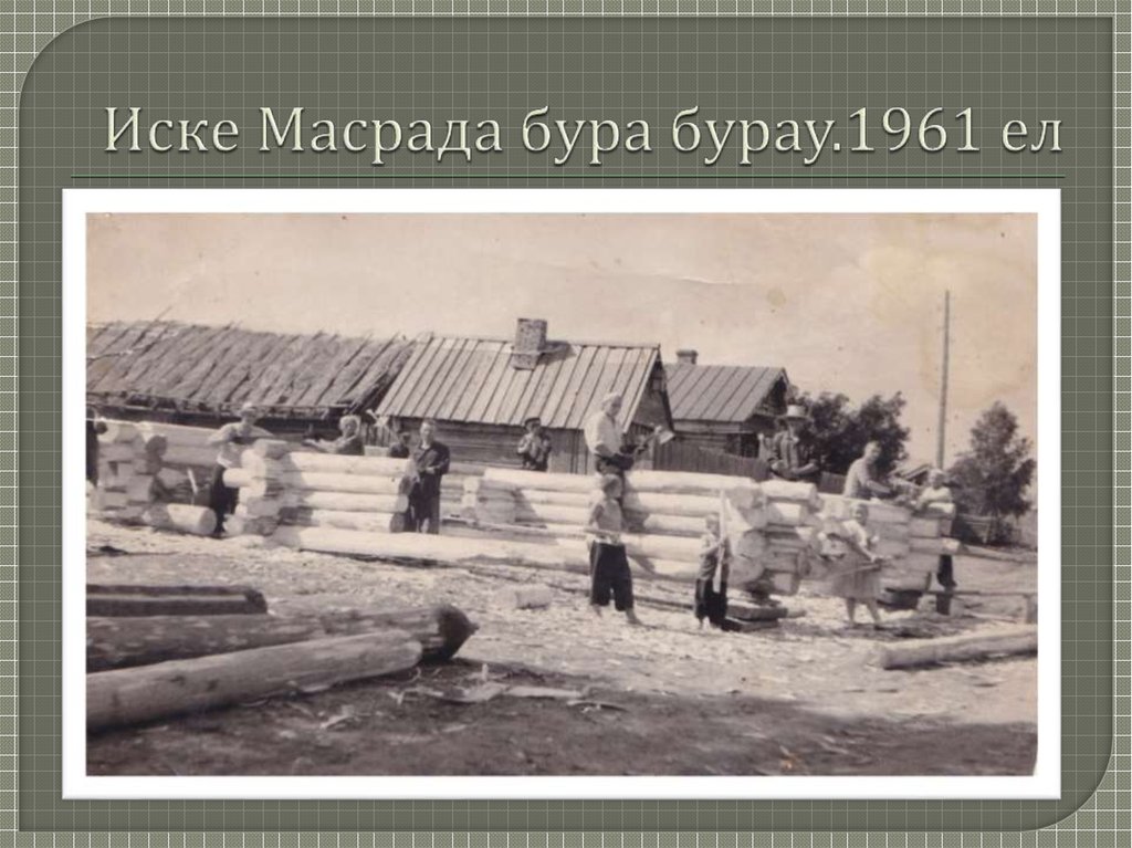 Иске Масрада бура бурау.1961 ел