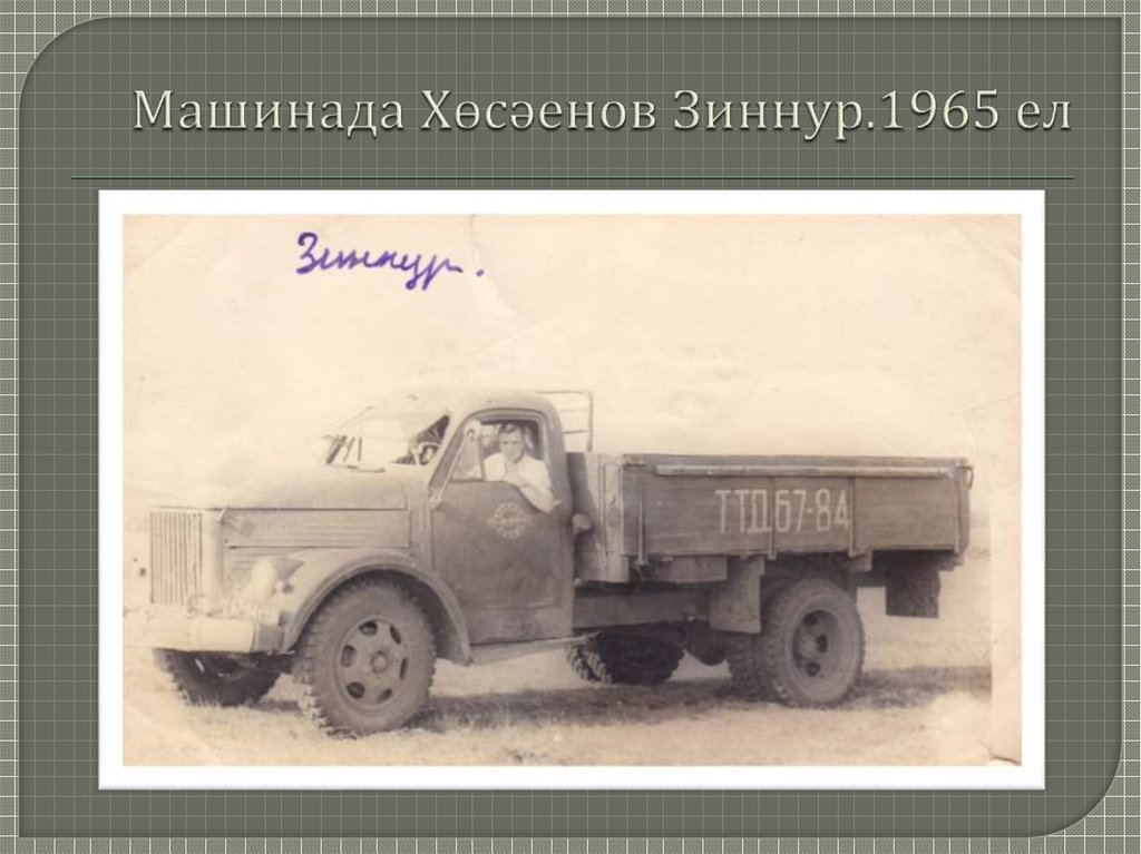 Машинада Хөсәенов Зиннур.1965 ел