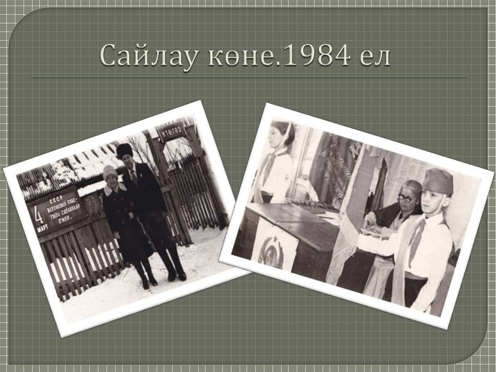 Сайлау көне.1984 ел