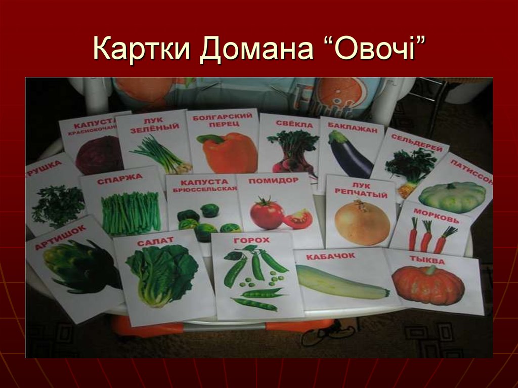 Картки Домана “Овочі”