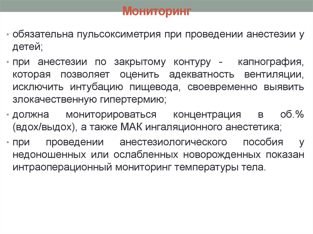 Обязательный мониторинг. Мониторинг при анестезии. Интраоперационный мониторинг анестезиология. Пульсоксиметрия при наркозе. Пульсоксиметрия анестезия.