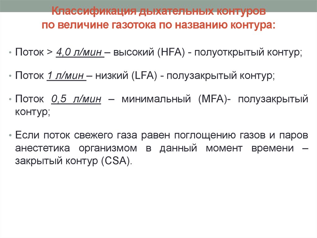 Контур поток. Полуоткрытый контур соответствует скорости газового потока. Классификация дыхательных контуров. Классификация дыхательных контуров в зависимости о газотока. Полуоткрытый контур соответствует скорости газового потока л/мин.