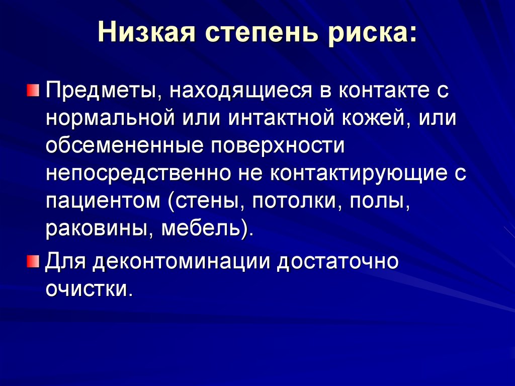 Низкая стадия. Низкая степень. Меньшая степень опасности. Степень риска. Предмет риска это.