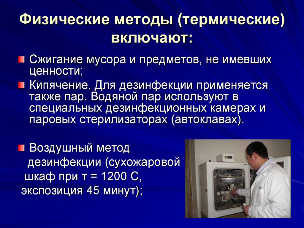 Физические методы. Физические методы дезинсекции. Методы дезинфекции физический метод. Физический способ дезинфекции. Методы физической дезинфекции, режимы:.