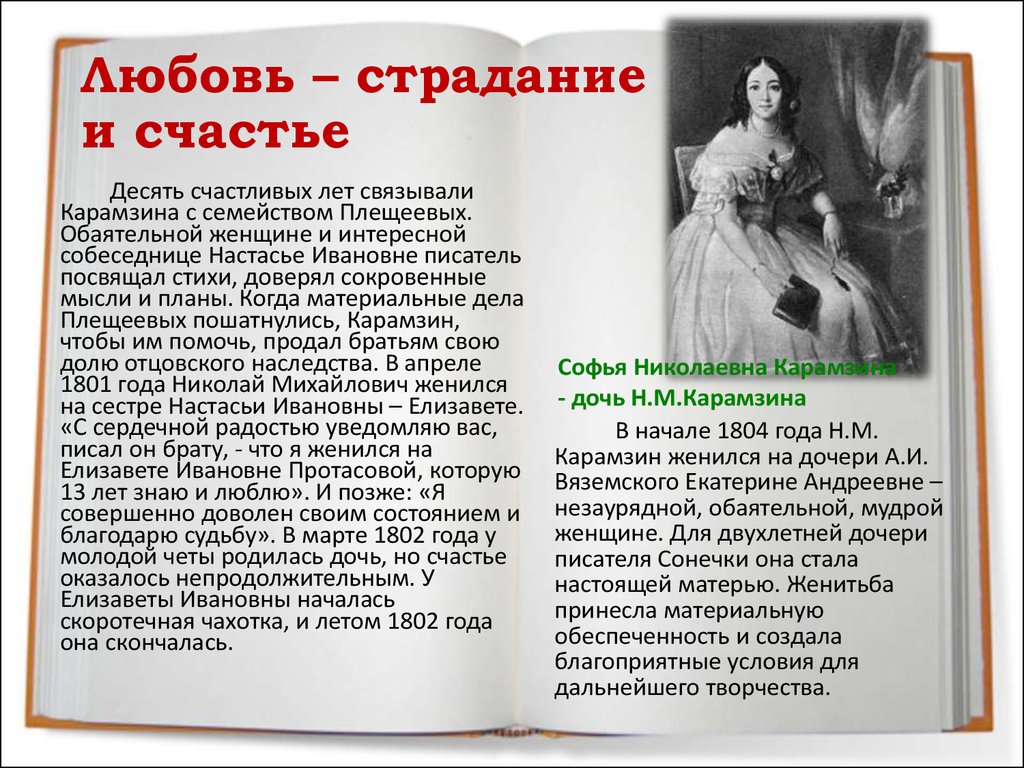 Почему любовь не принесла алехину счастья. Любовь это счастье или страдание сочинение. Елизавета Ивановна Протасова. Дочь Карамзина Софья Николаевна 1802. Елизавета Ивановна Карамзина.