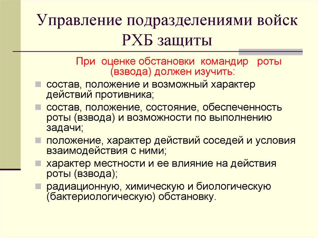 Командир роты обязан. Силы и средства РХБ защиты. Задачи войск РХБЗ. Структура войск РХБЗ. Войска РХБЗ структура.