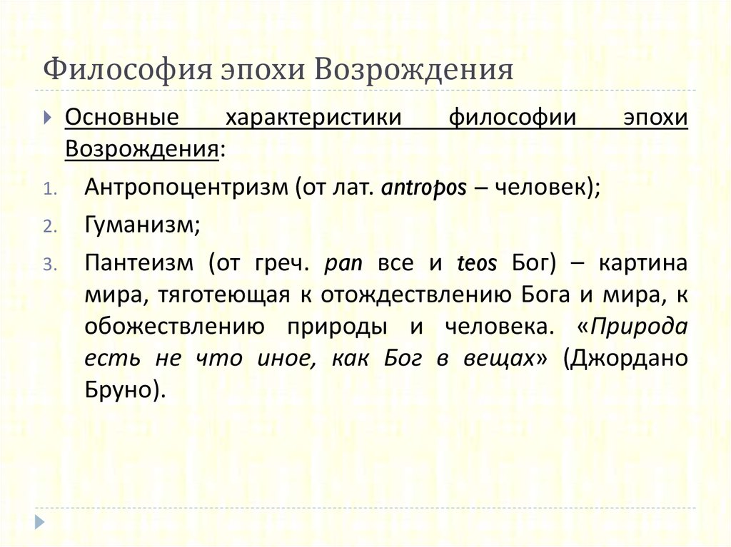 Философия эпохи возрождения антропоцентризм гуманизм