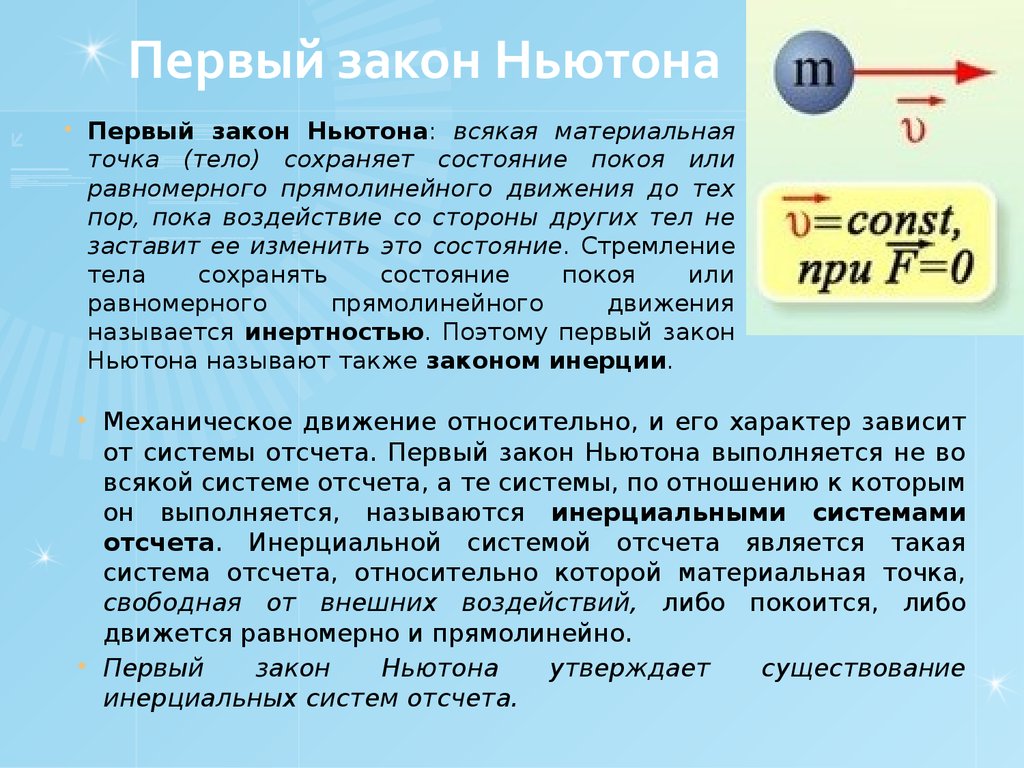 Какой 3 закон. Формулировка 3 закона Ньютона 9 класс. Формулировка 1 2 3 закона Ньютона. Первый закон Ньютона формулировка и формула. Первый закон Ньютона формулировка 10 класс.