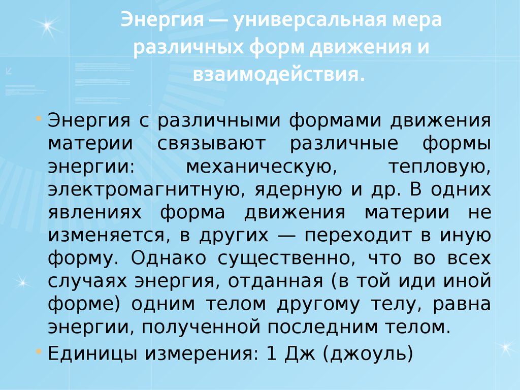 Формы энергии. Энергия как мера различных форм движения и взаимодействия.. Универсальная мера всех форм движения материи. Энергия Единая мера различных форм движения материи. Единая универсальная мера различных форм движения материи это.