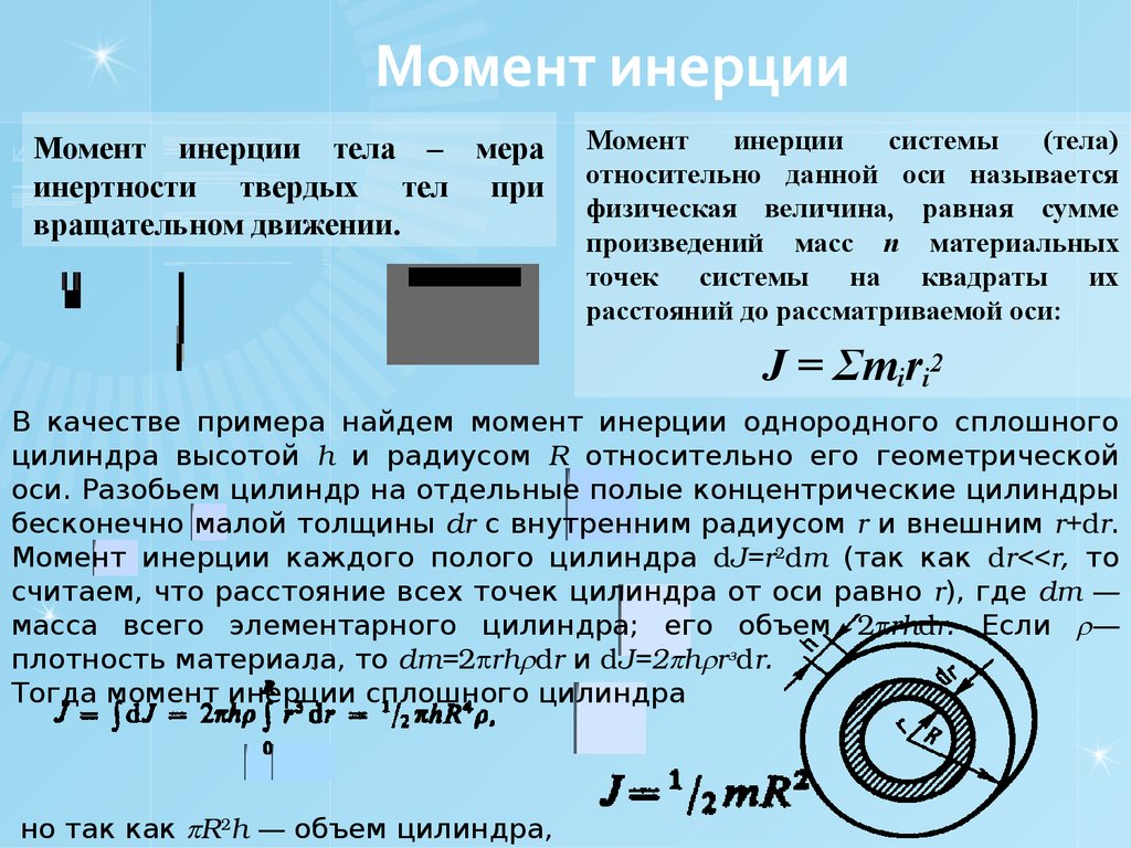 Момент инерции тела. Момент инерции. Что называется моментом инерции тела. Момент инерции системы двух тел.